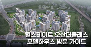 힐스테이트 오산더클래스 모델하우스 방문 가이드 🏢 26 Read more about the article 힐스테이트 오산더클래스 모델하우스 방문 가이드 🏢