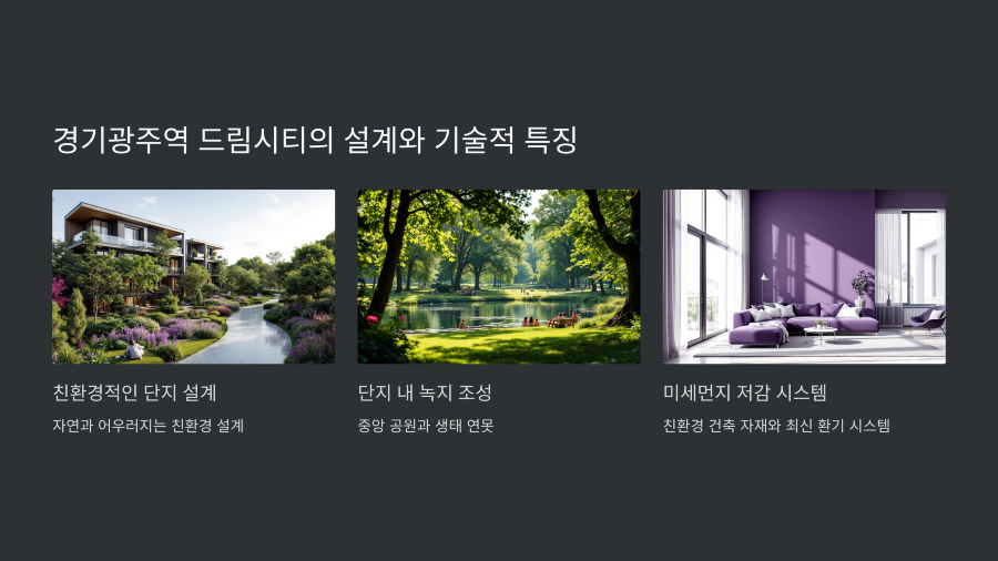 11 경기광주역 드림시티의 설계와 기술적 특징900