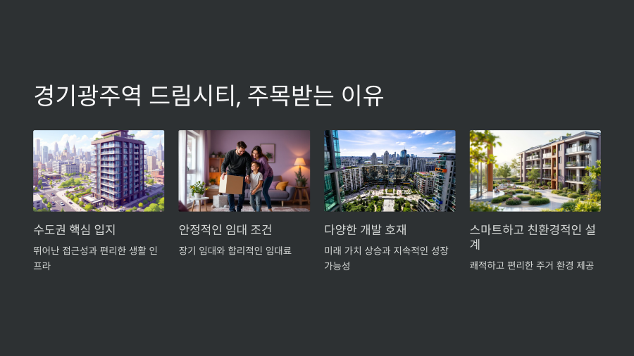 14 경기광주역 드림시티 주목받는 이유900