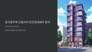 경기광주역 드림시티 민간임대아파트, 수도권 주택 시장의 핵심 분석 25 Read more about the article 경기광주역 드림시티 민간임대아파트, 수도권 주택 시장의 핵심 분석